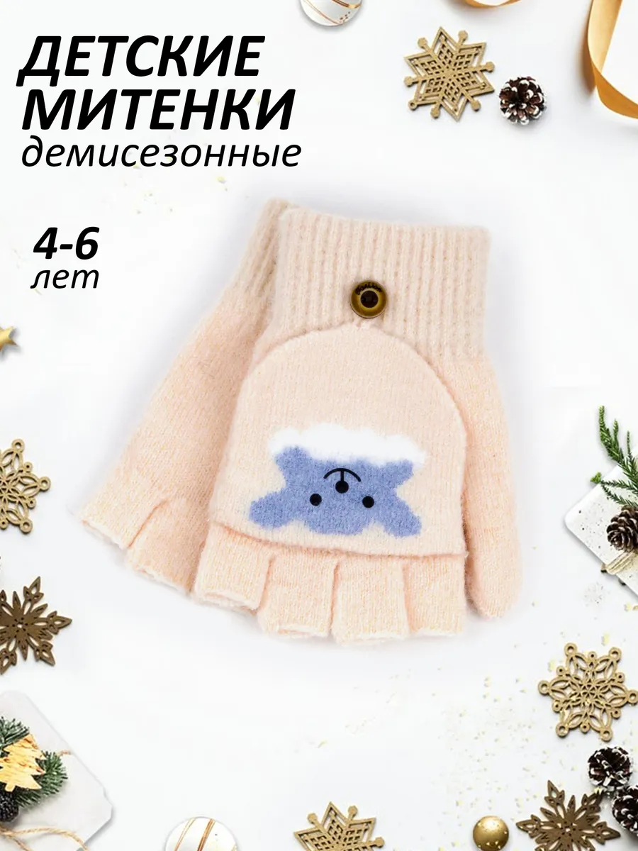 Перчатки-варежки-митенки (4-6 лет)