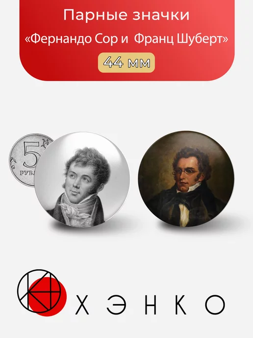 Фернандо Сор и Франц Шуберт