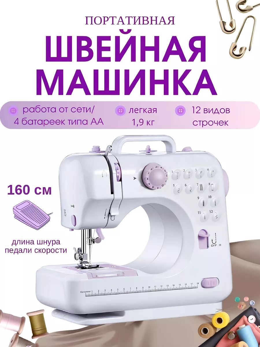 Портативная швейная...