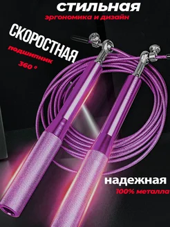 Скакалка скоростная спортивная