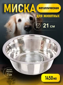 Миска металлическая для животных 1,45 л