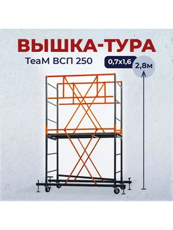 Вышка-тура ВСП 0.7х1.6, 2.8 м