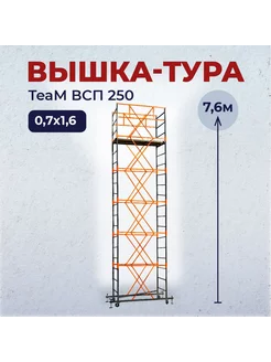 Вышка-тура ВСП 0.7х1.6, 7.6 м