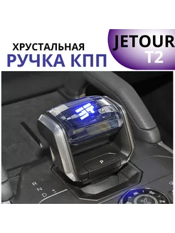 Автомобильная хрустальная ручка КПП Jetour T2 джетур т2