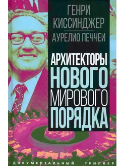 Архитекторы нового мирового порядка