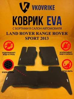 Коврики Ева LAND ROVER RANGE ROVER SPORT 2013-