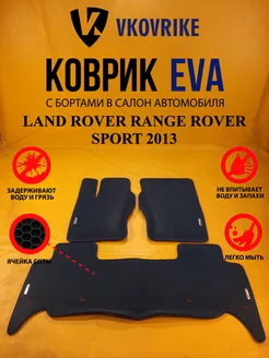 Коврики Ева LAND ROVER RANGE ROVER SPORT 2013-