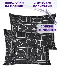 Наволочка 50х70 на молнии 2шт полисатин Sweet home Simple House 252681924 купить за 339 ₽ в интернет-магазине Wildberries