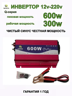 Автомобильный инвертор 12V-220V Q 600W 300W UNITBYTE 252681949 купить за 4 081 ₽ в интернет-магазине Wildberries