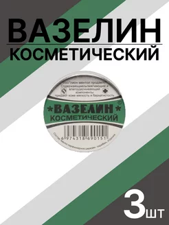 Вазелин косметический 3шт