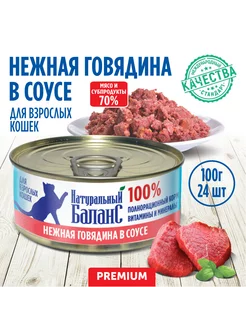 Корм влажный для кошек говядина в соусе, 100г х 24шт