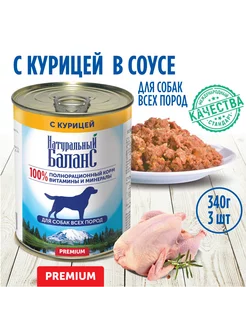 Корм влажный для собак с курицей, 340г х 3шт