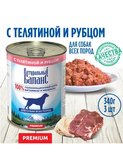 Корм влажный для собак с телятиной и рубцом, 340г х 3шт