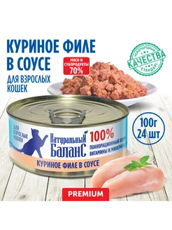 Корм влажный для кошек куриное филе, 100г х 24шт