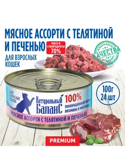 Корм влажный для кошек с телятиной и печенью, 100г х 24шт