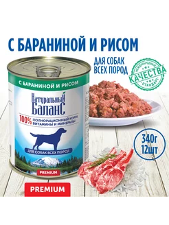 Корм влажный для собак с бараниной и рисом, 340г х 12шт