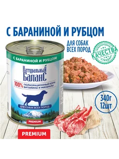 Корм влажный для собак с бараниной и рубцом, 340г х 12шт