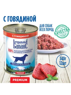 Корм влажный для собак с говядиной, 340г х 12шт