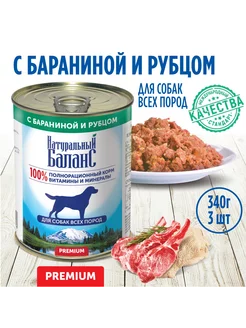 Корм влажный для собак с бараниной и рубцом, 340г х 3шт