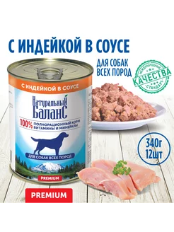 Корм влажный для собак с индейкой, 340г х 12шт