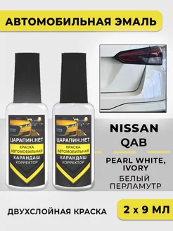 Краска для авто QAB Nissan Белый, 2 флакона база+перламутр ЦАРАПИН.НЕТ 252683541 купить за 446 ₽ в интернет-магазине Wildberries