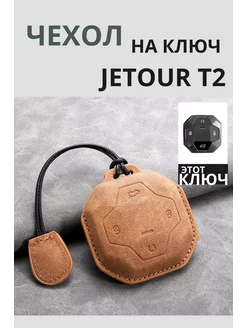 Чехол на автомобильный ключ Jetour T2 Джетур т2