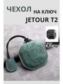 Чехол на автомобильный ключ Jetour T2 Джетур т2