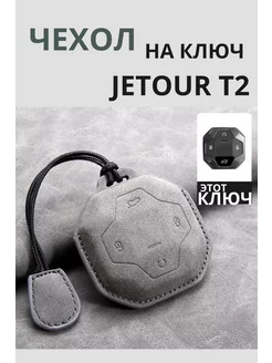 Чехол на автомобильный ключ Jetour T2 Джетур т2