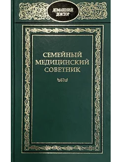 Семейный медицинский советник. Полный справочник ТЕРРА 252685926 купить за 269 ₽ в интернет-магазине Wildberries