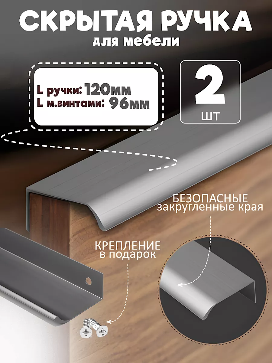 Ручка для мебели на кухню скрытые 96мм