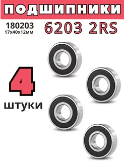 Подшипник 6203 2RS 180203 17х40х12мм - 4шт