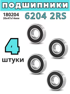 Подшипник 6204 2RS 180204 20х47х14мм - 4шт Подшипник by 252688667 купить за 370 ₽ в интернет-магазине Wildberries