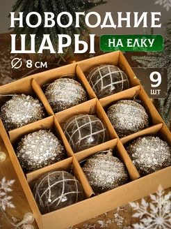 Набор новогодние шары на елку 9 шт JuSvet New Year 252691631 купить за 1 284 ₽ в интернет-магазине Wildberries