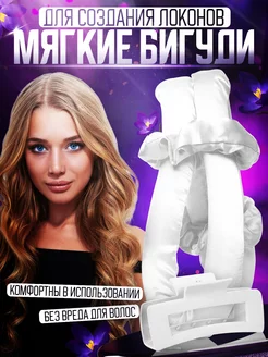 Бигуди EVA мягкие, керлик, локоны, кудри