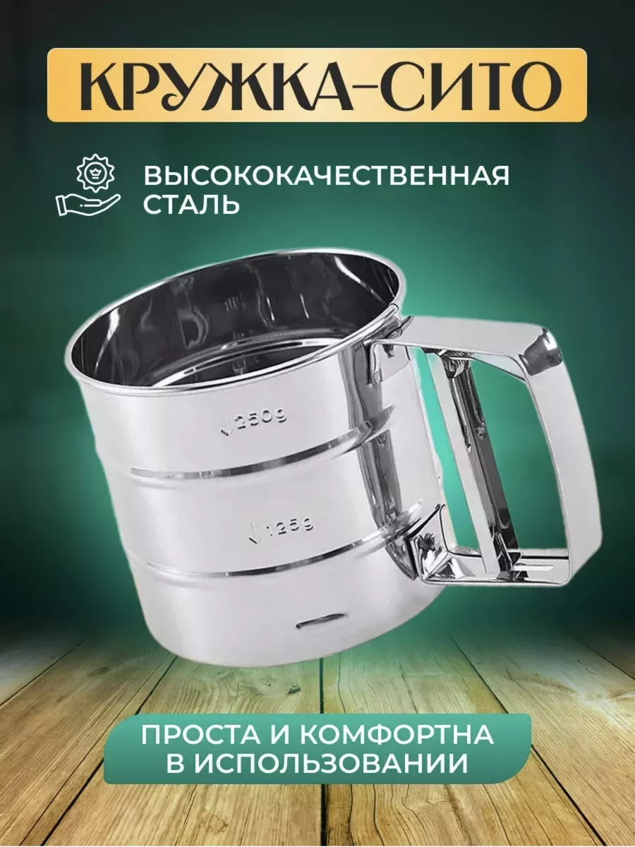 Кружка сито для муки