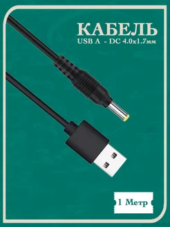 Кабель USB A - DC 4.0 x 1.7мм