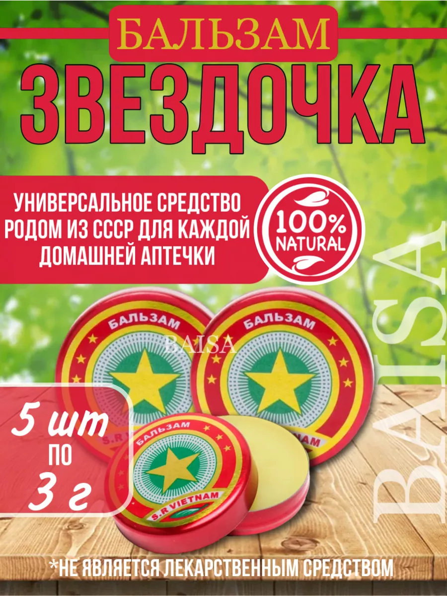 Бальзам Вьетнамская...