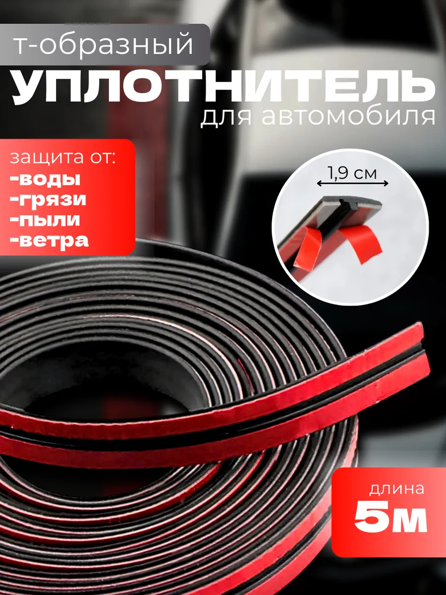 Защитная лента уплотнитель для лобового стекла