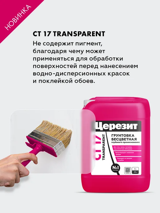 Церезит Грунтовка глубокого проникновения универсальная CT17 10 л, 10 л, фото 2