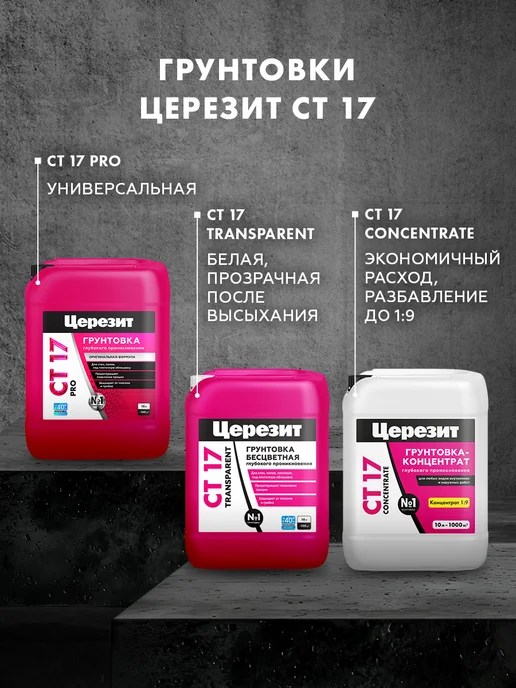 Церезит Грунтовка глубокого проникновения универсальная CT17 10 л, 10 л, фото 7