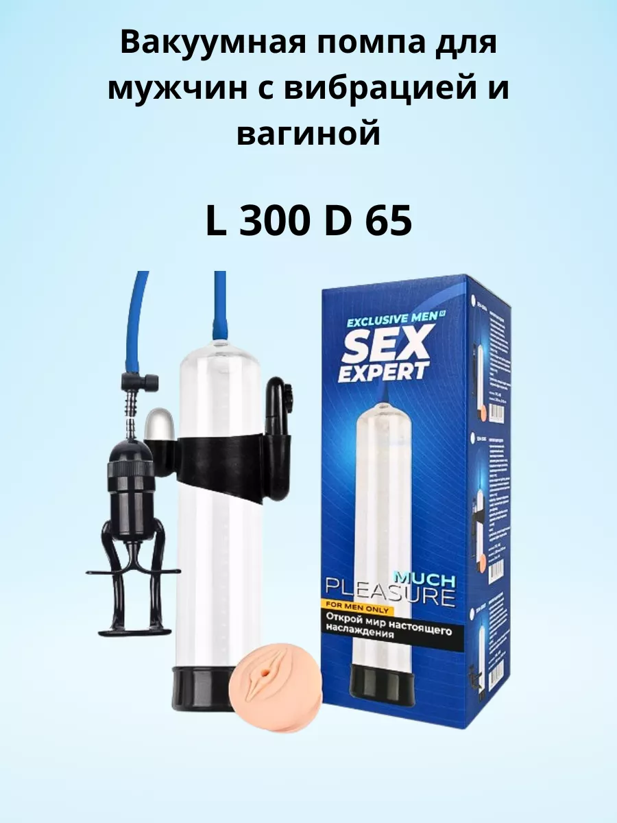 Вакуумная помпа массажер для члена L300 D65 Sex Expert 252693759 купить за  1 513 ₽ в интернет-магазине Wildberries