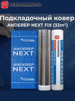 Подкладочный ковер ANDEREP NEXT FIX для кровли