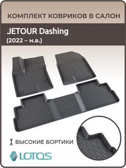 Коврики в салон Jetour Dashing, джетур дашинг