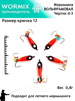 Набор мормышки для рыбалки 3мм 0,8гр. wormix 252694864 купить за 366 ₽ в интернет-магазине Wildberries