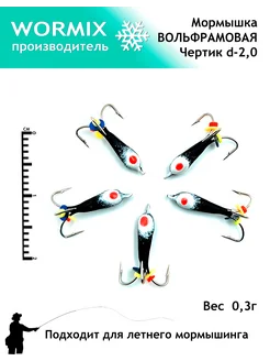 Набор мормышки для рыбалки 2мм 0,3гр wormix 252694879 купить за 431 ₽ в интернет-магазине Wildberries