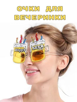 Очки для вечеринки