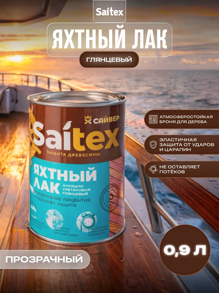 Лак яхтный для дерева бесцветный глянцевый 0,9 л