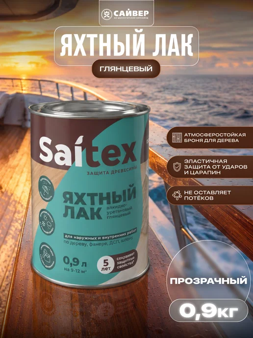 Saitex Лак яхтный для дерева бесцветный глянцевый 0,9 л, 0,9 л