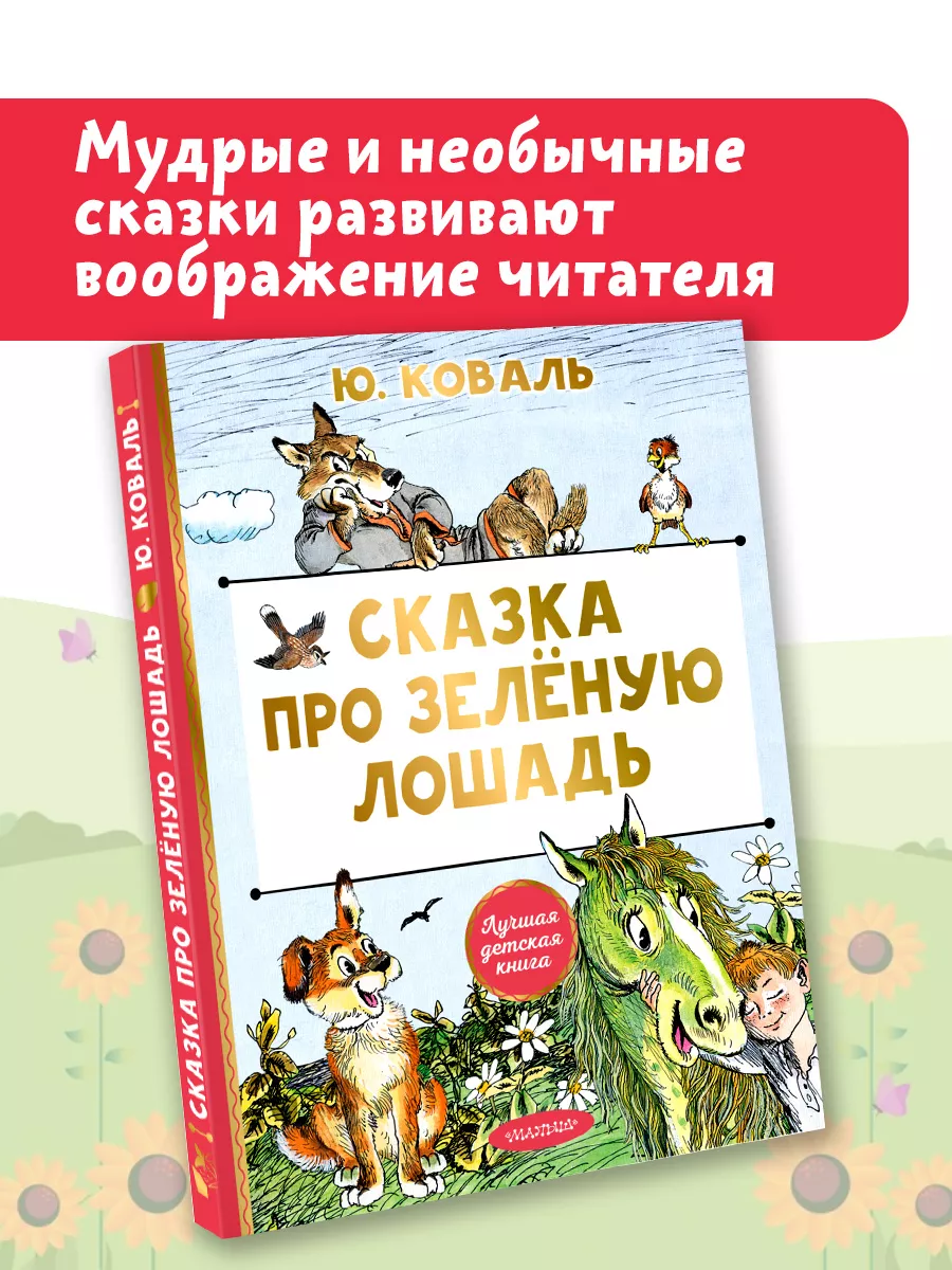 Сказка про Зелёную Лошадь
