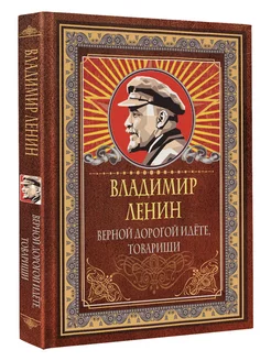 Верной дорогой идёте, товарищи Издательство АСТ 252696680 купить за 293 ₽ в интернет-магазине Wildberries